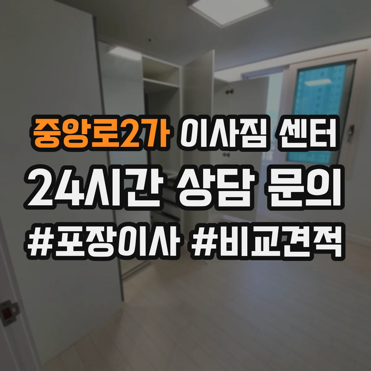 중앙로2가 이사짐 센터