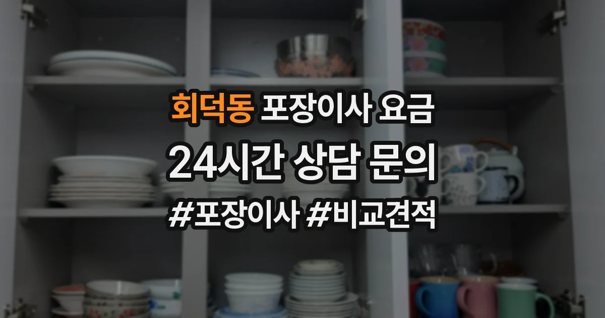 회덕동 포장이사 요금