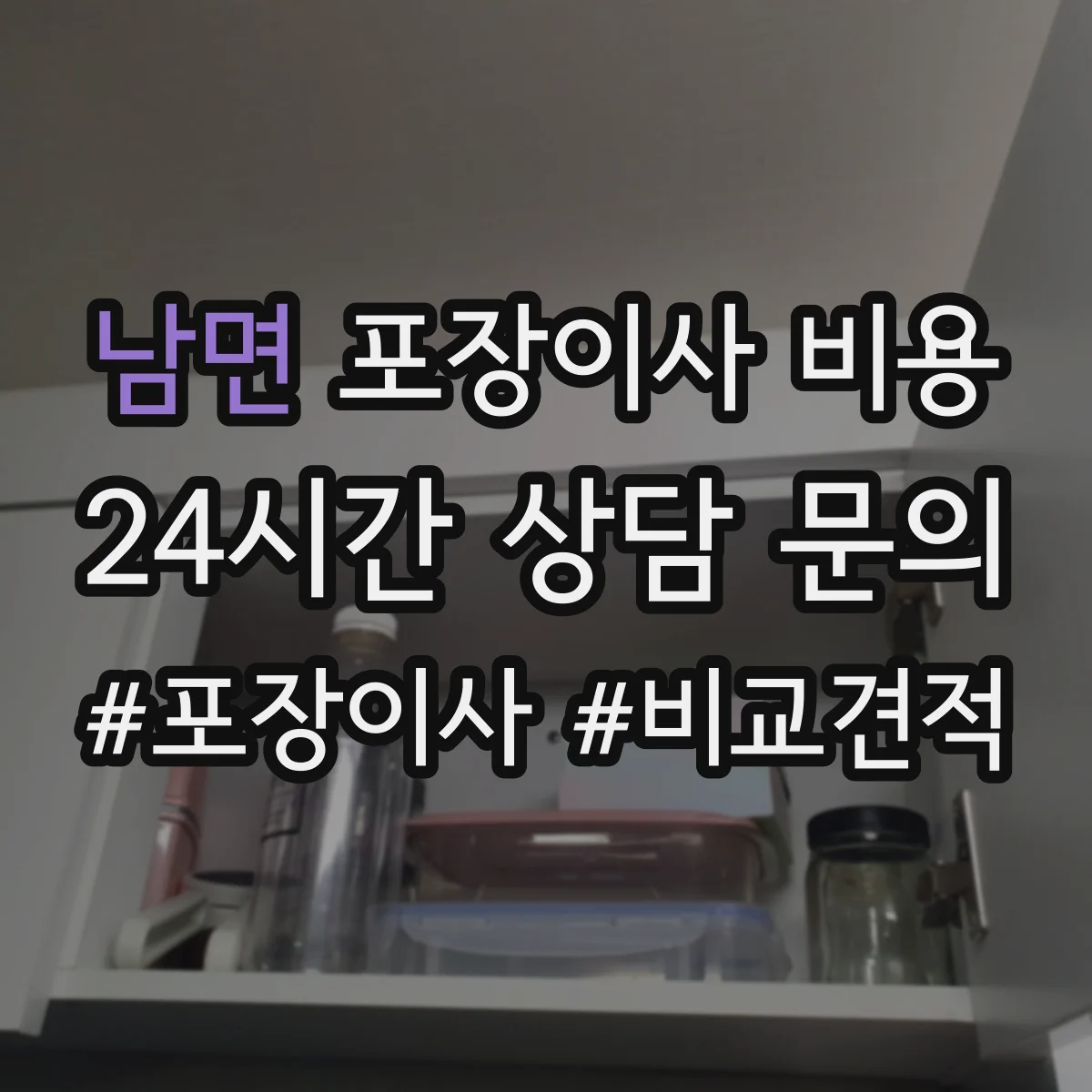 남면 포장이사 비용