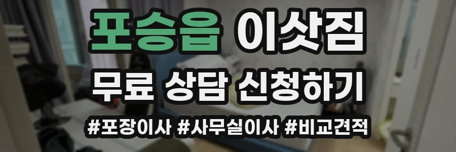 포승읍 이삿짐
