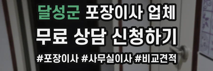 달성군 포장이사 업체
