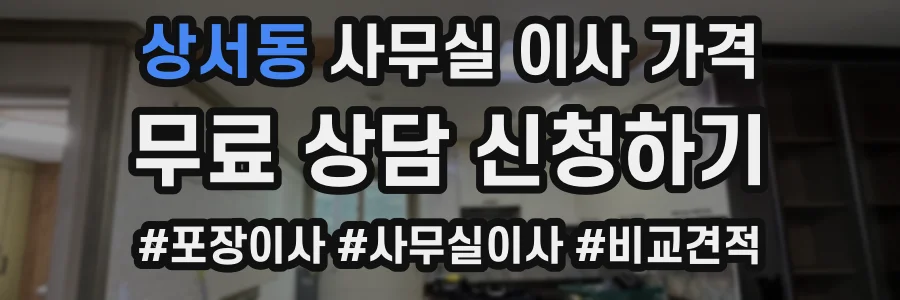 상서동 사무실 이사 가격