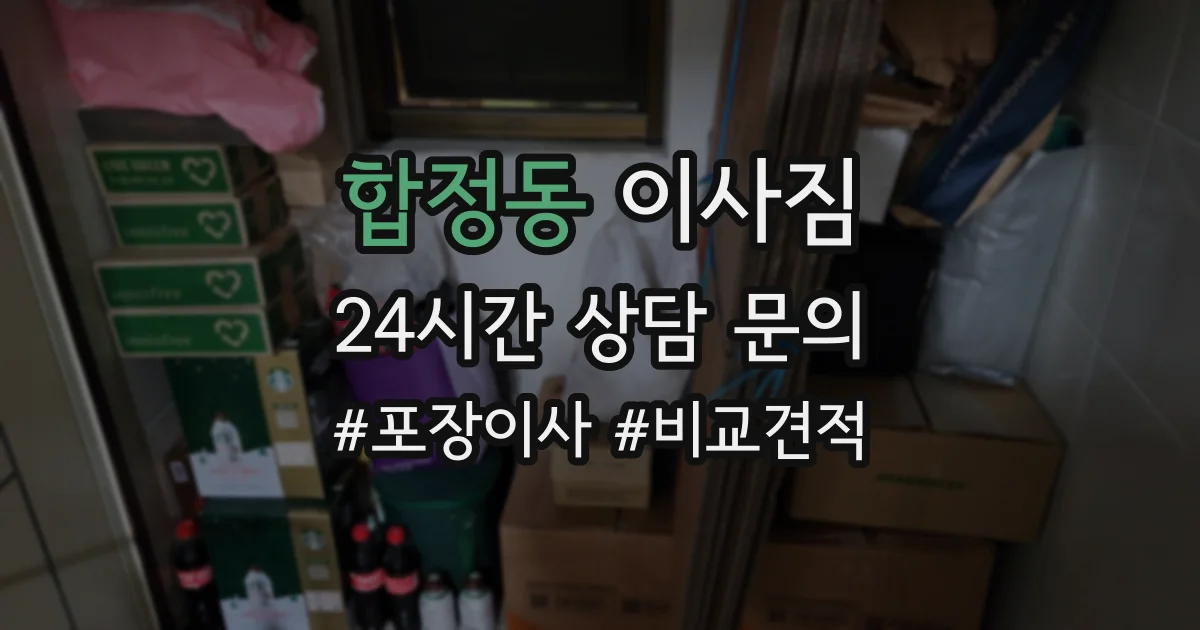합정동 이사짐