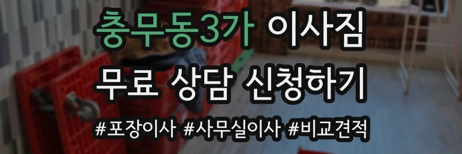 충무동3가 이사짐