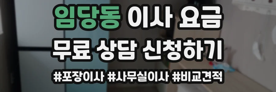 임당동 이사 요금