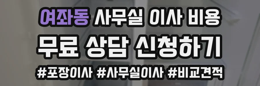 여좌동 사무실 이사 비용