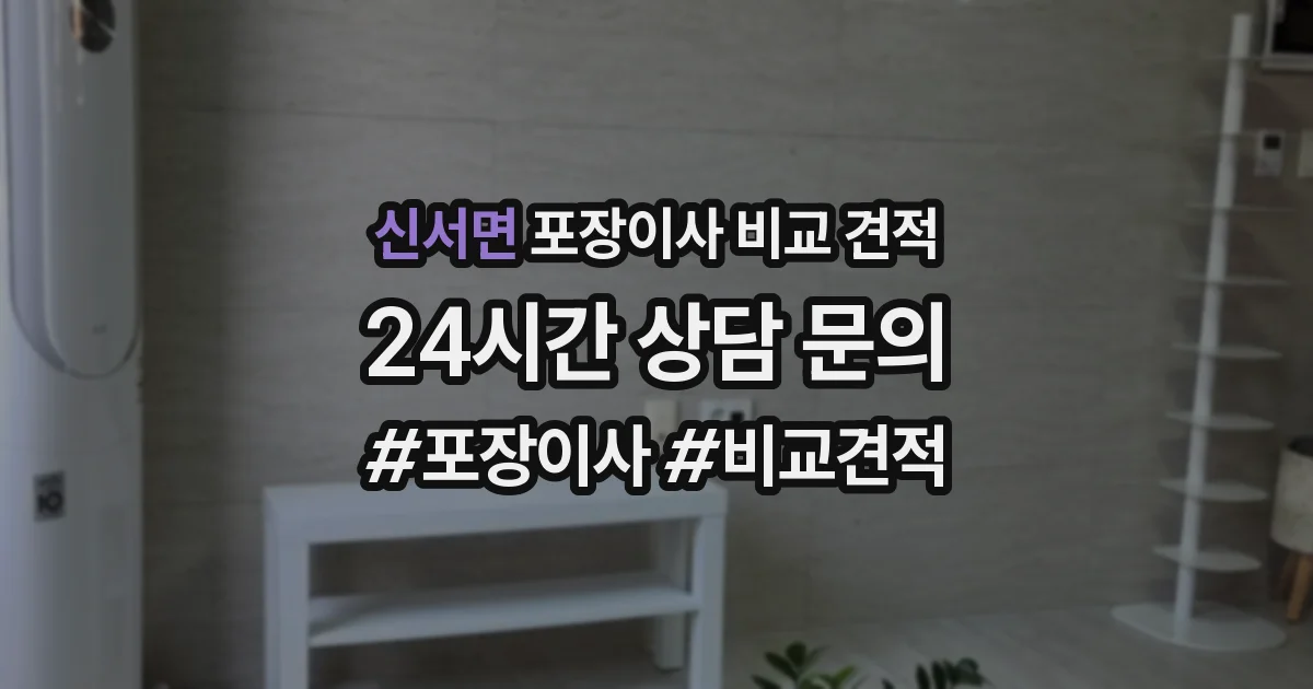 신서면 포장이사 비교 견적