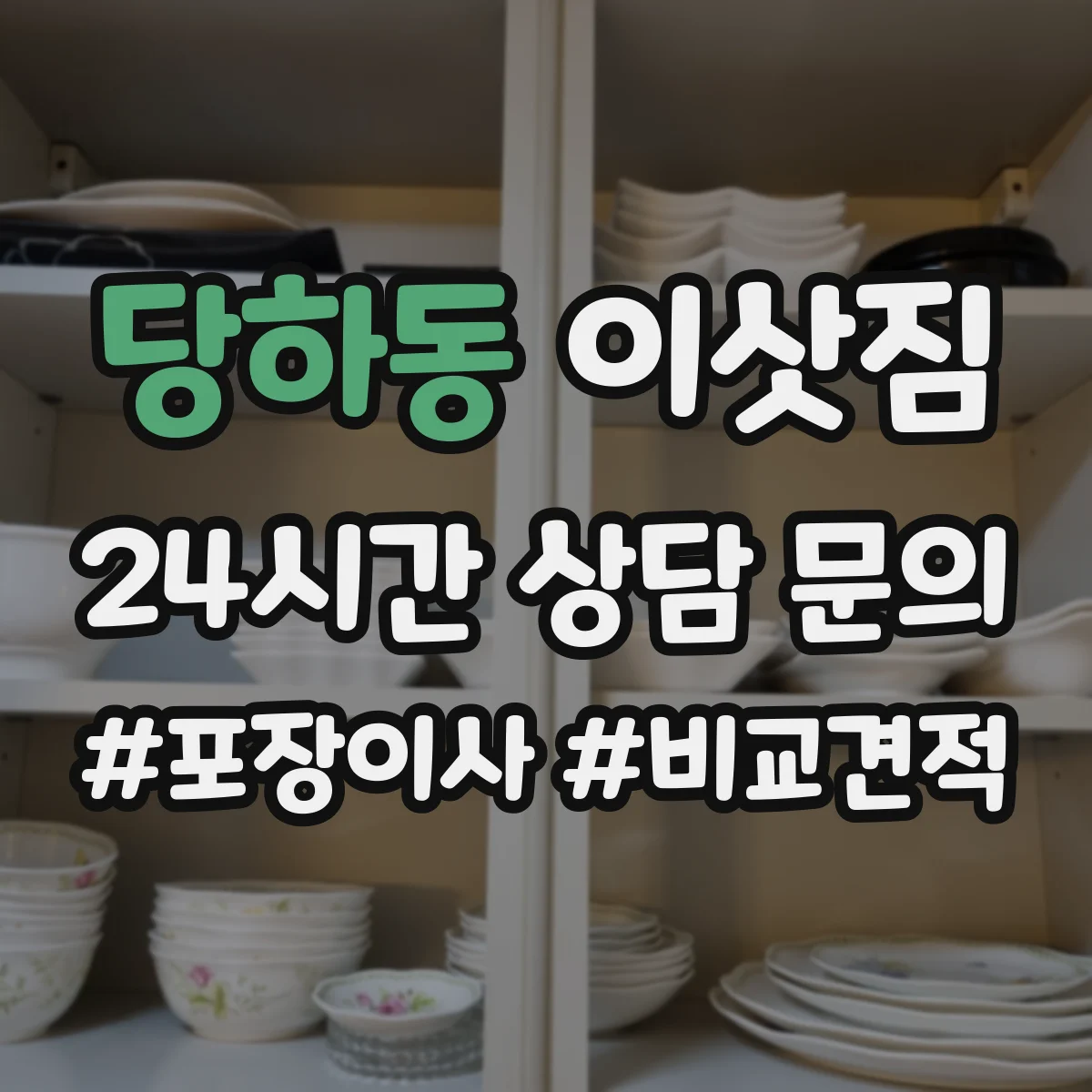 당하동 이삿짐