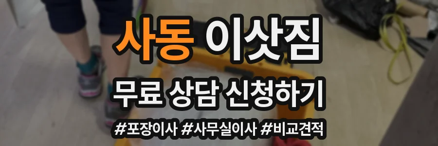 사동 이삿짐