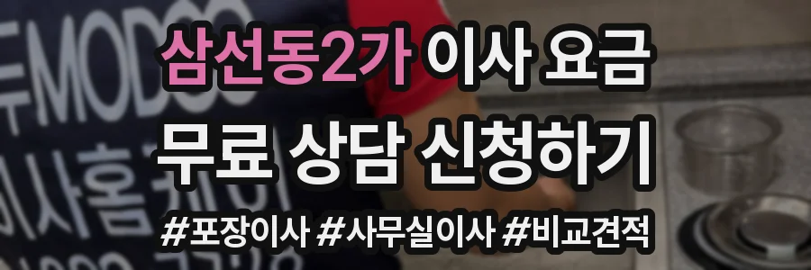 삼선동2가 이사 요금