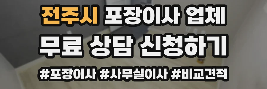 전주시 포장이사 업체