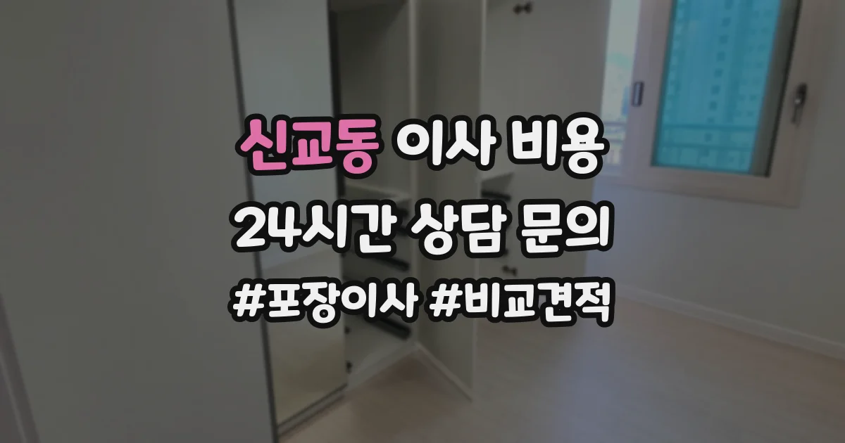 신교동 이사 비용