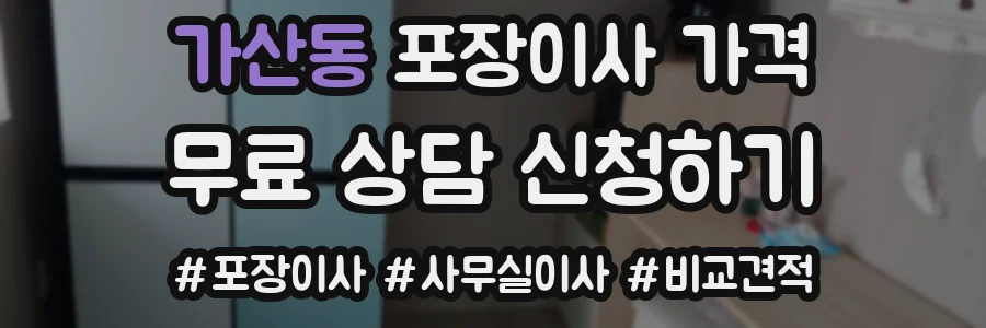 가산동 포장이사 가격