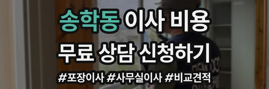 송학동 이사 비용