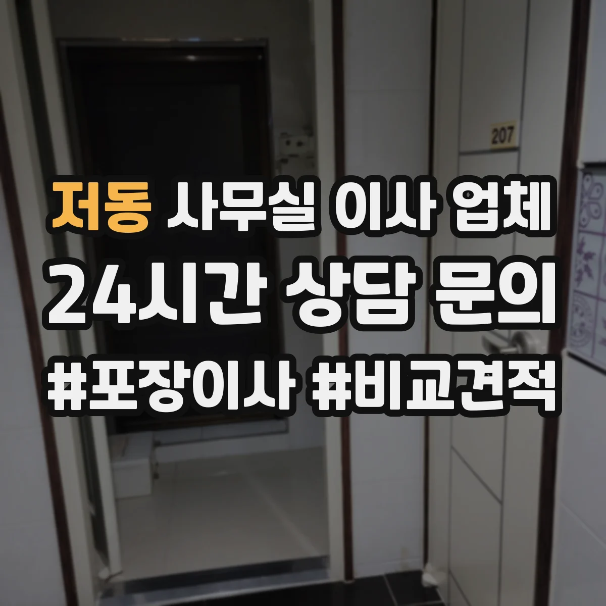 저동 사무실 이사 업체