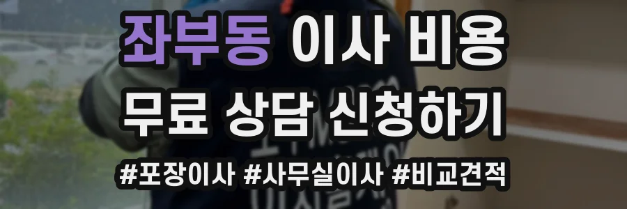좌부동 이사 비용