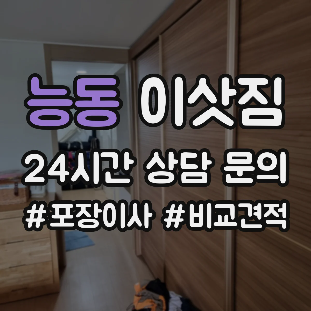 능동 이삿짐