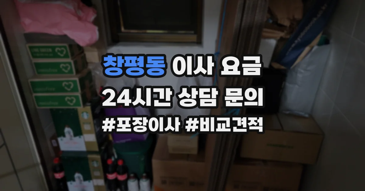 창평동 이사 요금