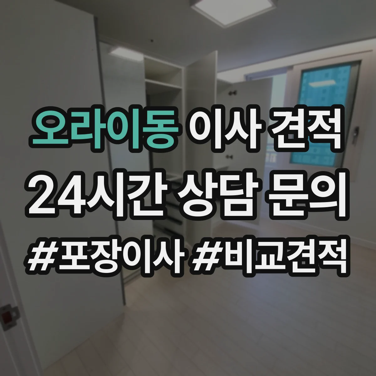 오라이동 이사 견적