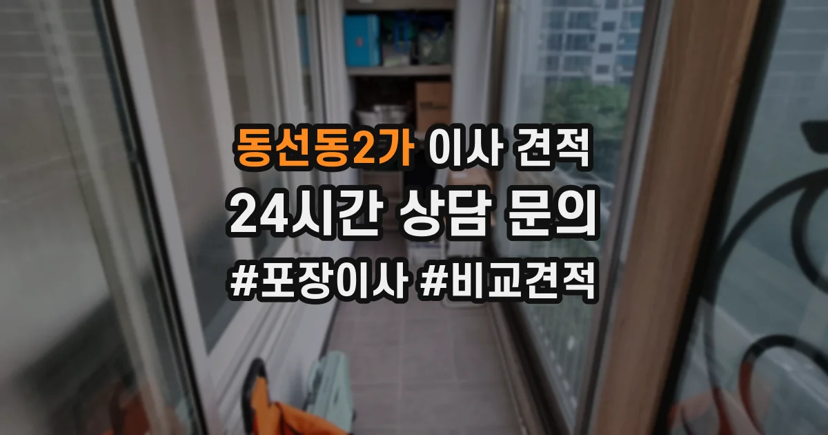 동선동2가 이사 견적