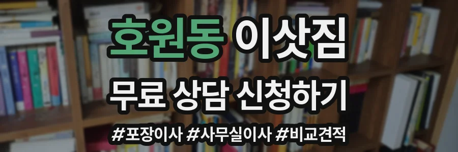 호원동 이삿짐