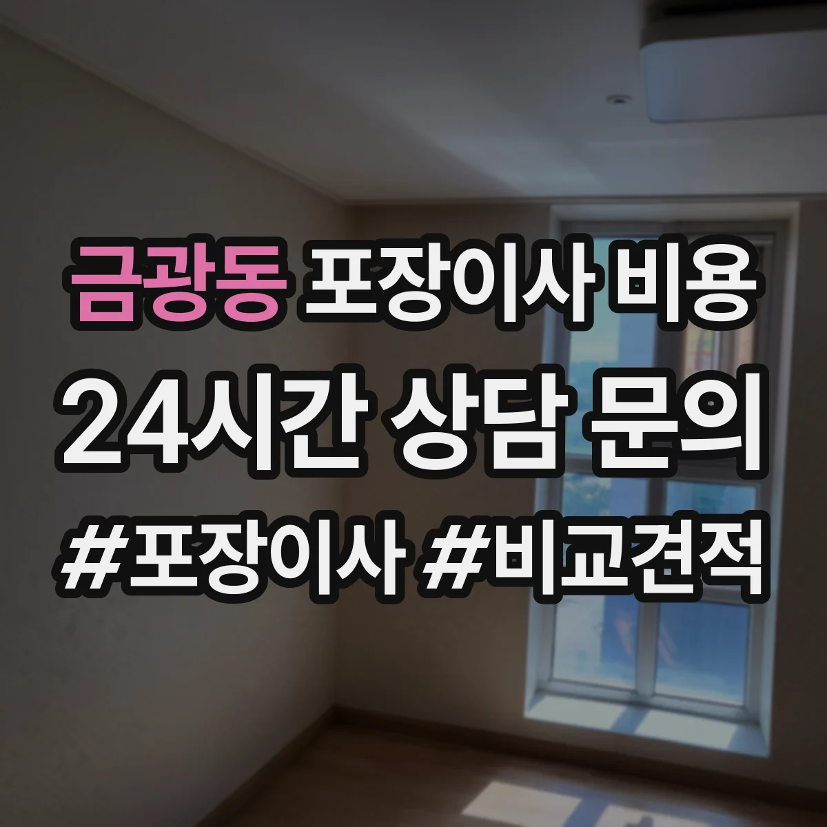 금광동 포장이사 비용