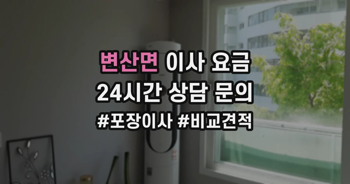 변산면 이사 요금