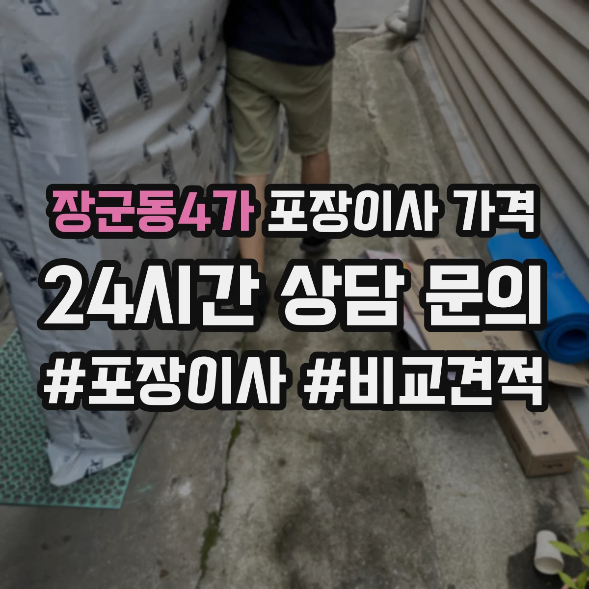 장군동4가 포장이사 가격