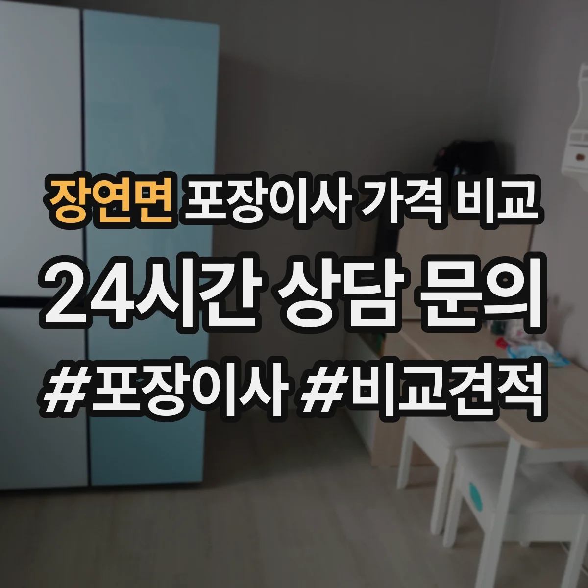 장연면 포장이사 가격 비교