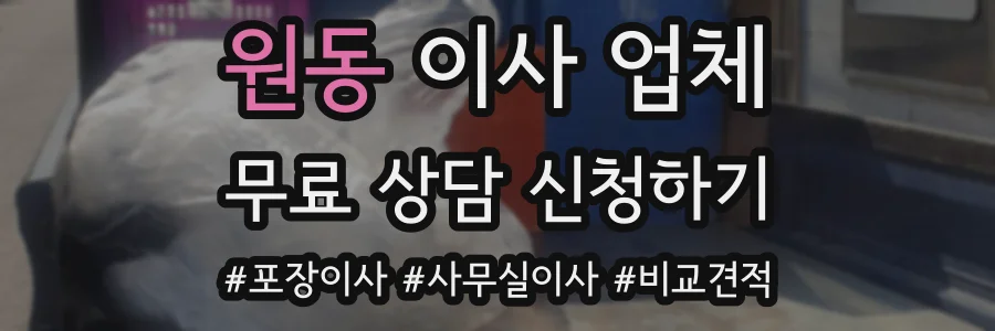 원동 이사 업체