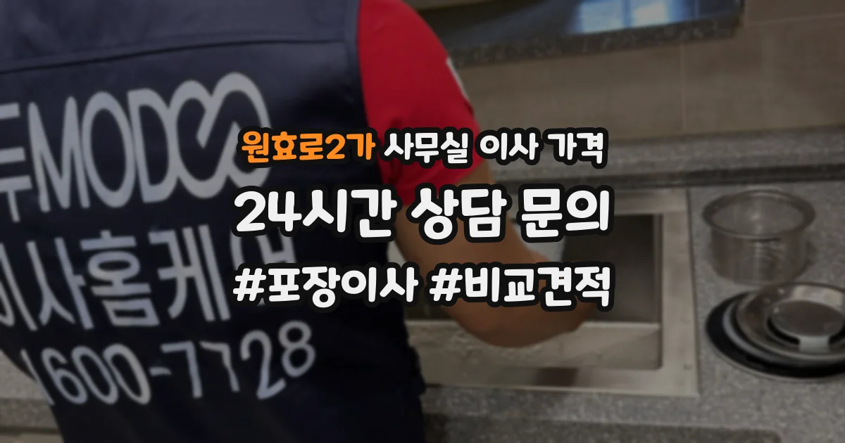 원효로2가 사무실 이사 가격