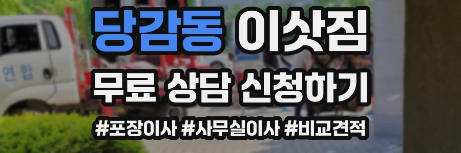 당감동 이삿짐