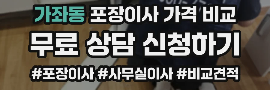 가좌동 포장이사 가격 비교