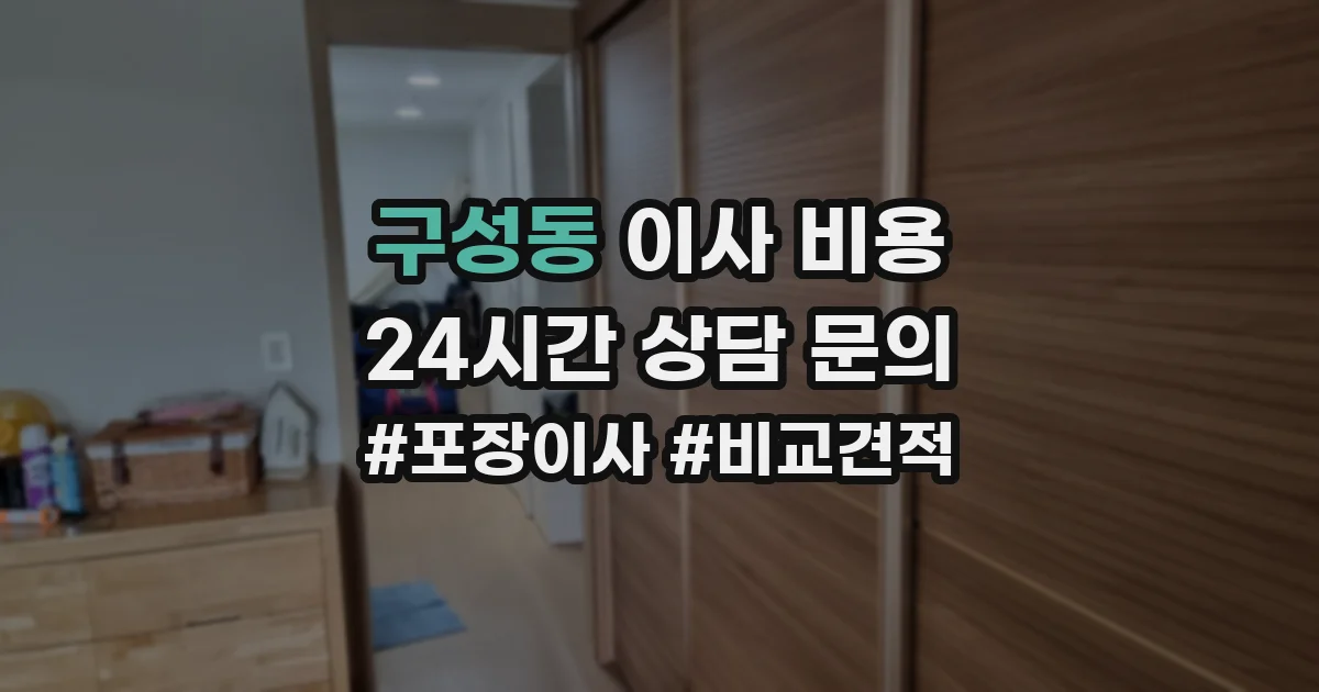 구성동 이사 비용