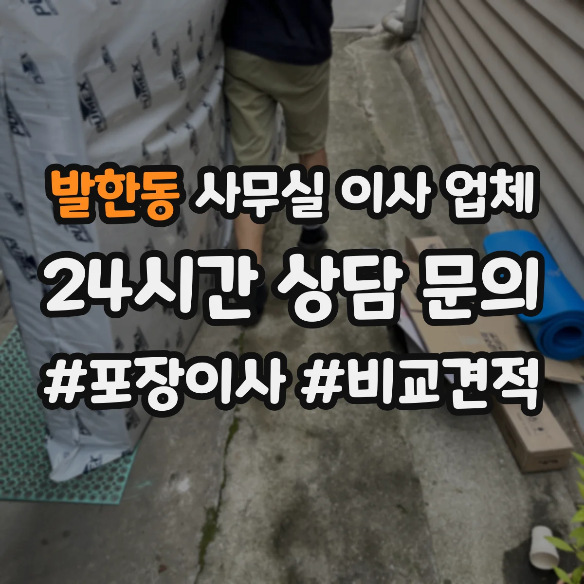 발한동 사무실 이사 업체