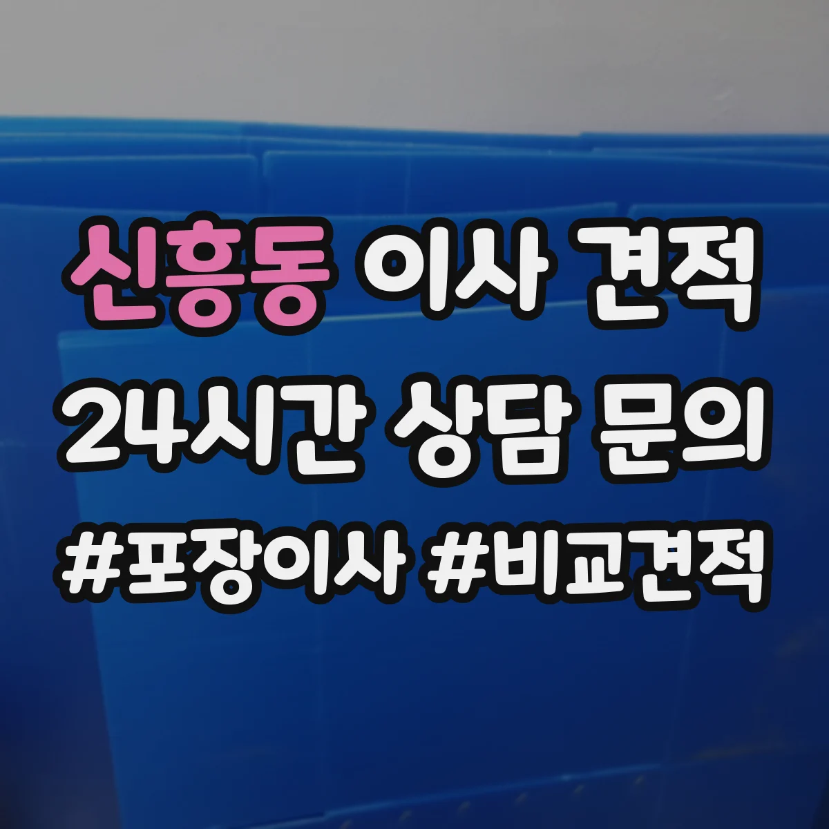 신흥동 이사 견적