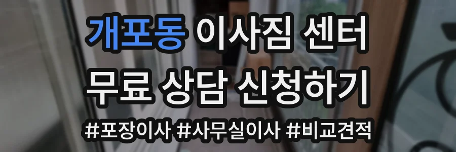 개포동 이사짐 센터