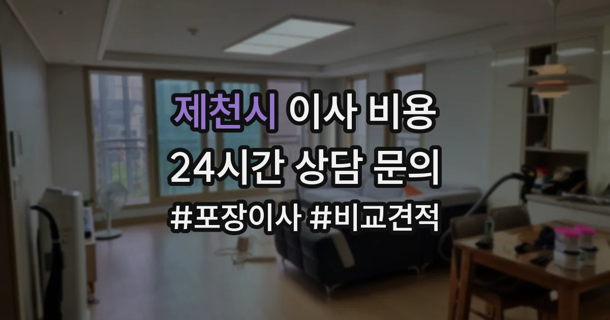 제천시 이사 비용