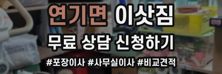 연기면 이삿짐