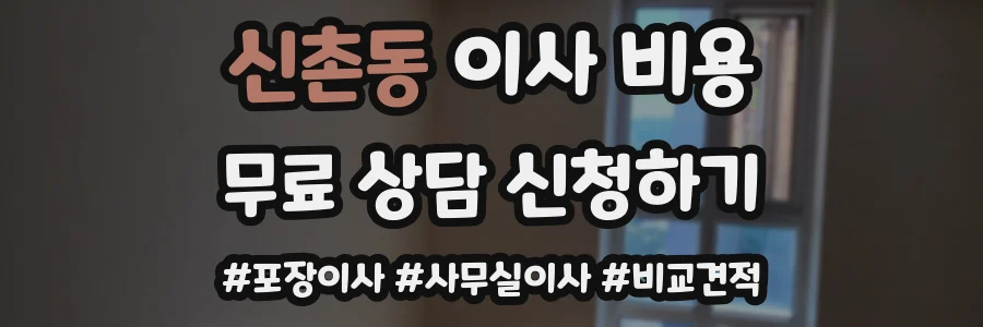 신촌동 이사 비용