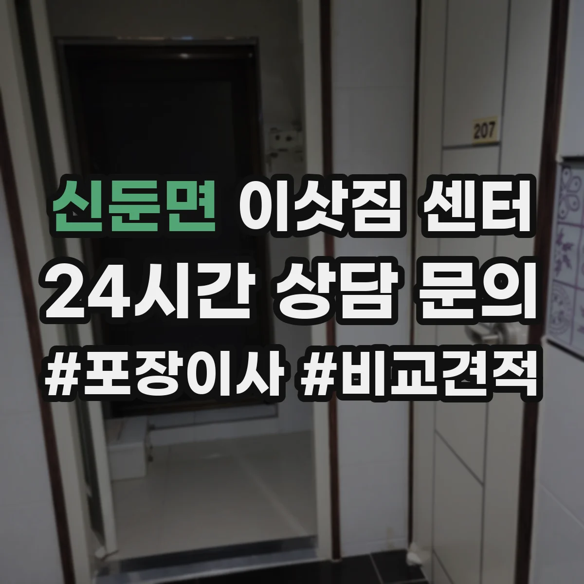 신둔면 이삿짐 센터