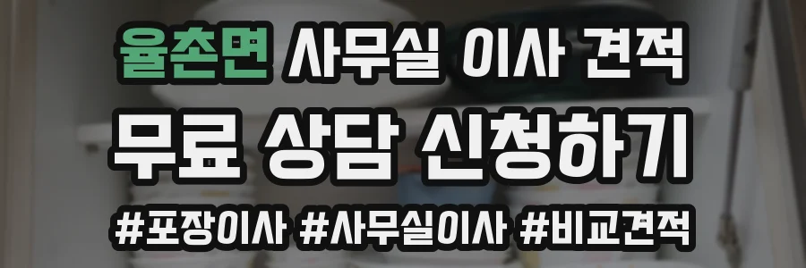 율촌면 사무실 이사 견적