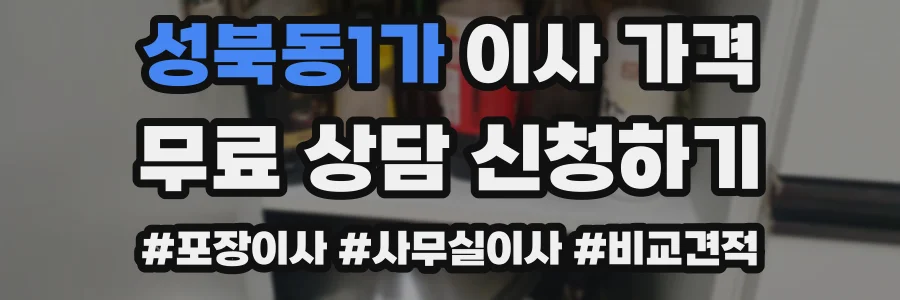 성북동1가 이사 가격