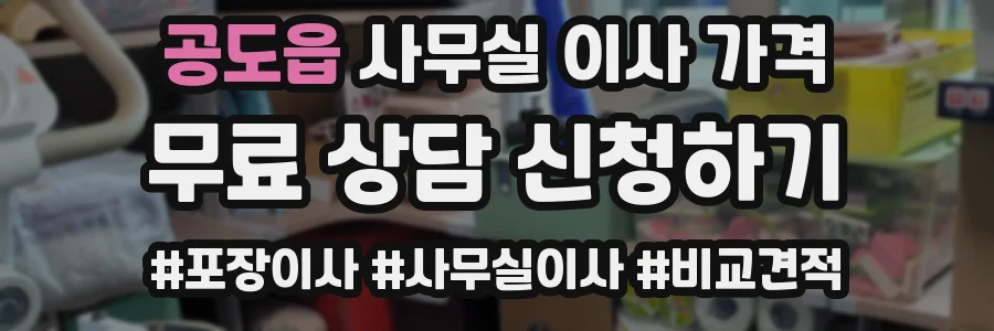 공도읍 사무실 이사 가격