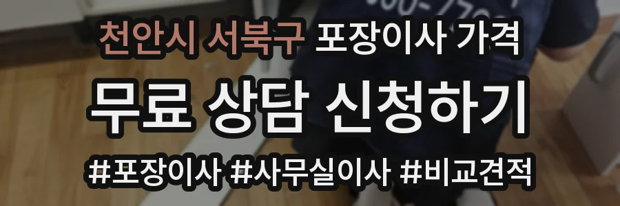 천안시 서북구 포장이사 가격
