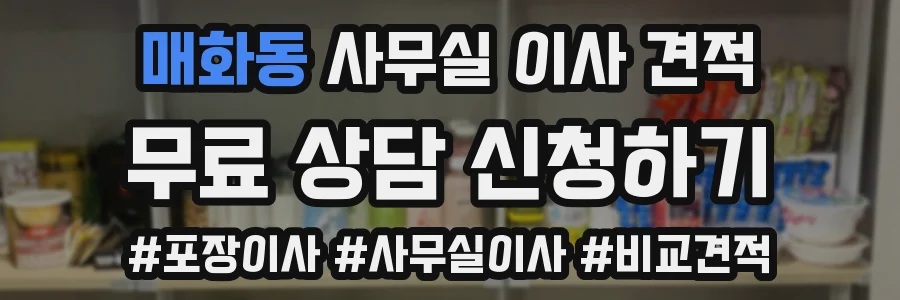 매화동 사무실 이사 견적