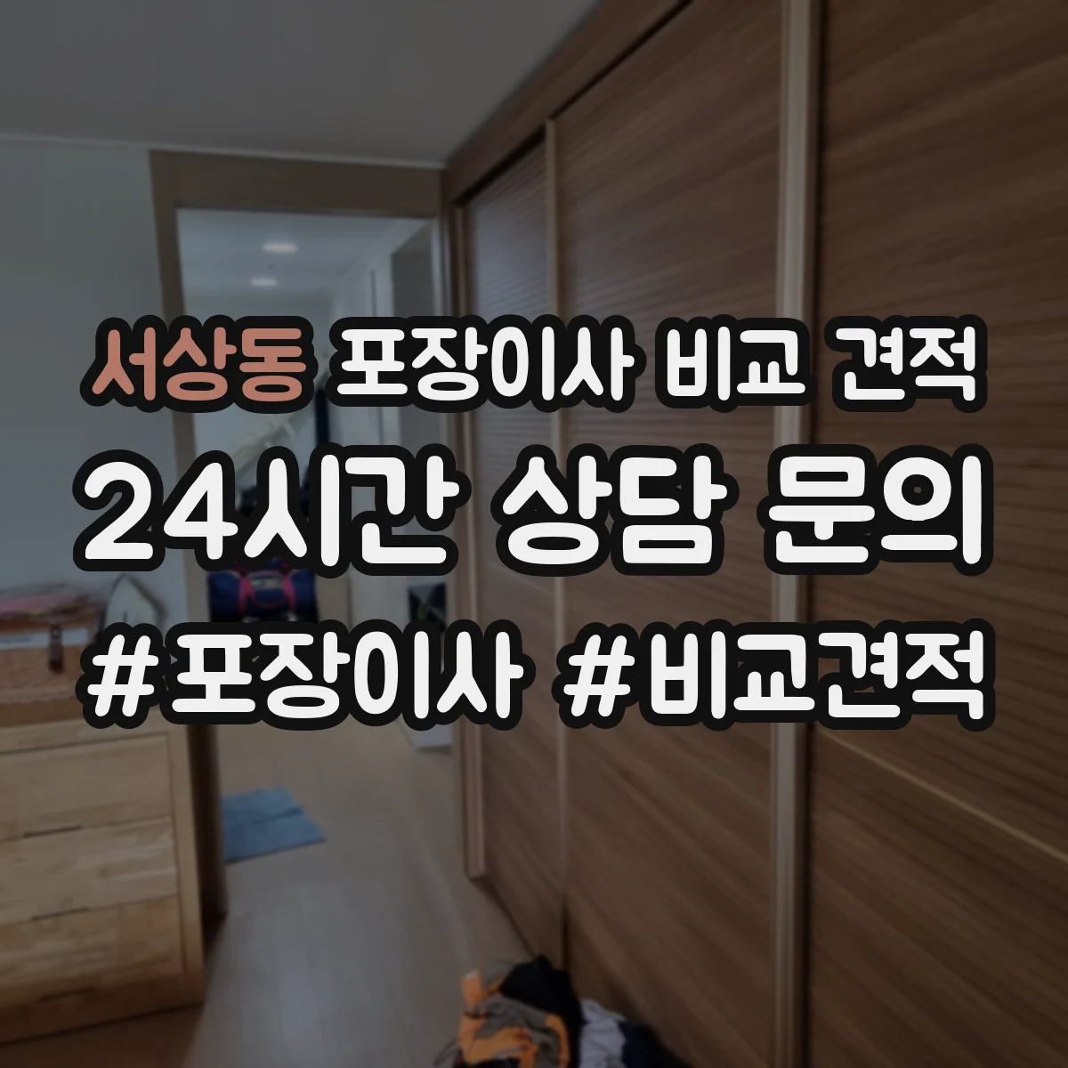 서상동 포장이사 비교 견적