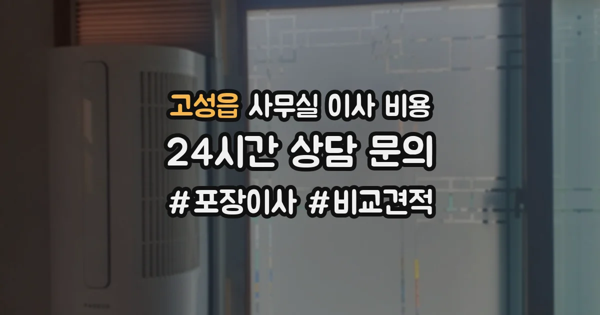 고성읍 사무실 이사 비용