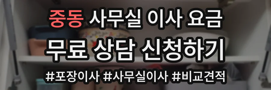 중동 사무실 이사 요금