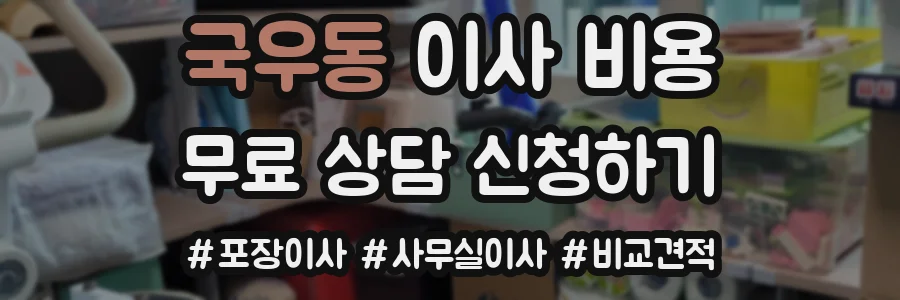 국우동 이사 비용